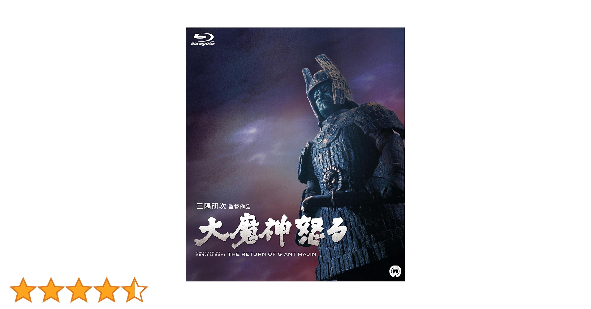 美品 大魔神封印函 ブルーレイセット 大魔神怒る 2051211 Amazon.co.jp: 大魔神怒る [Blu-ray] : 本郷功次郎, 藤村志保